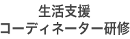 生活支援コーディネーター研修