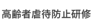 高齢者虐待防止研修