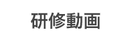 研修動画