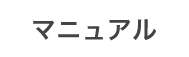 マニュアル