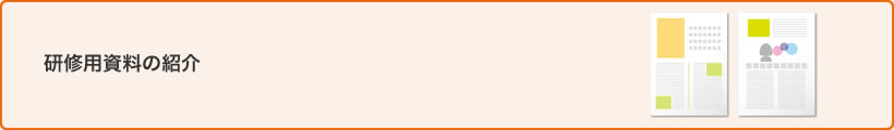 研修用資料の紹介