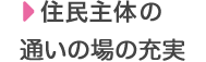 住民主体の通いの場の充実 