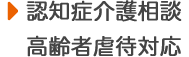 認知症介護相談高齢者虐待対応