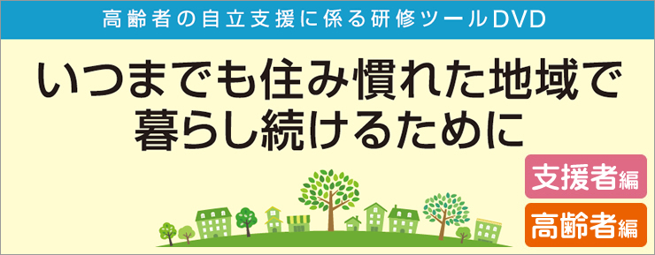 いつまでも住み慣れた地域で暮らし続けるために