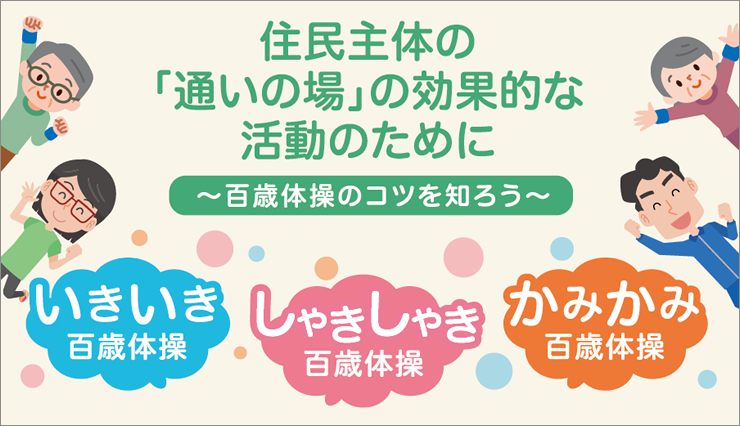 住民主体の「通いの場」の効果的な活動のために~百歳体操のコツを知ろう~