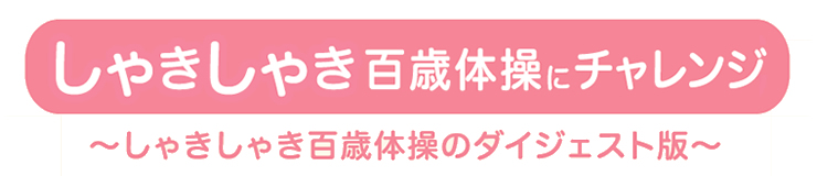 しゃきしゃき百歳体操にチャレンジ～しゃきしゃき百歳体操のダイジェスト版～