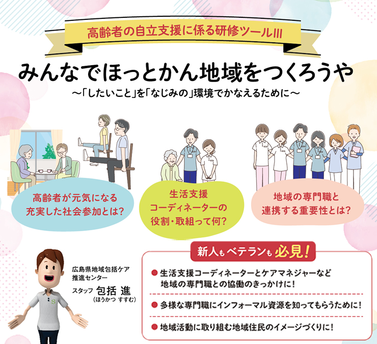 高齢者の自立支援に係る研修ツールⅢ [みんなでほっとかん地域をつくろうや～「したいこと」を「なじみの」環境でかなえるために～]