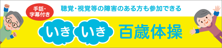 聴覚・視覚等の障害のある方も参加できる いきいき百歳体操