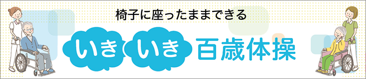 椅子に座ったままできる いきいき百歳体操