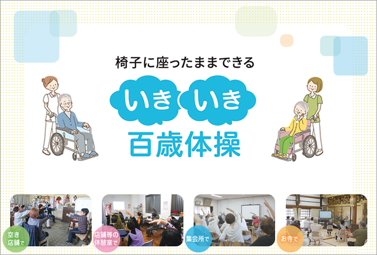 椅子に座ったままできる いきいき百歳体操