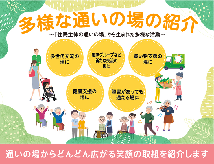 多様な通いの場の紹介 ～「住民主体の通いの場」から生まれた多様な活動～