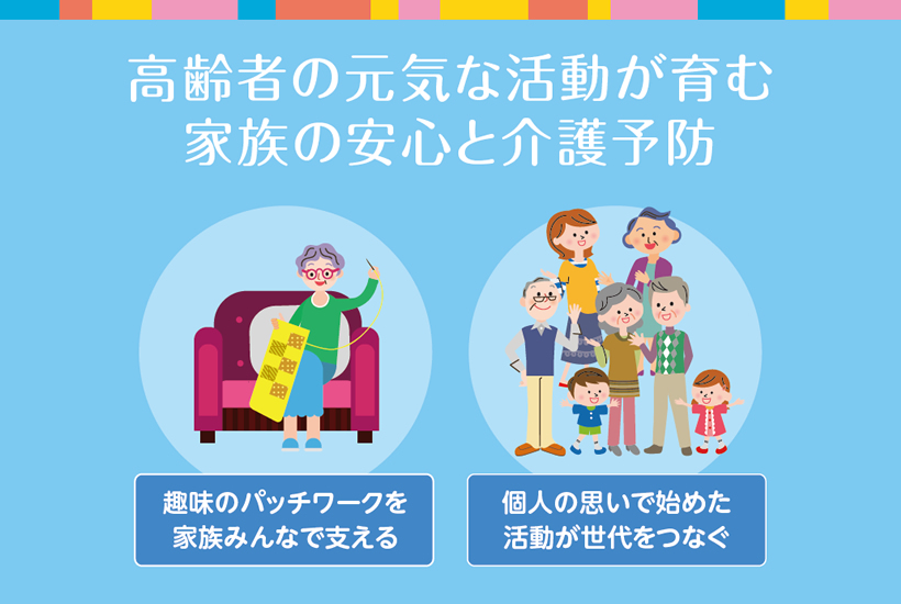 高齢者の元気な活動が育む家族の安心と介護予防