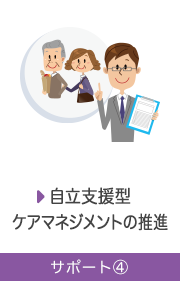 「自立支援型 マネジメントの推進」サポート④