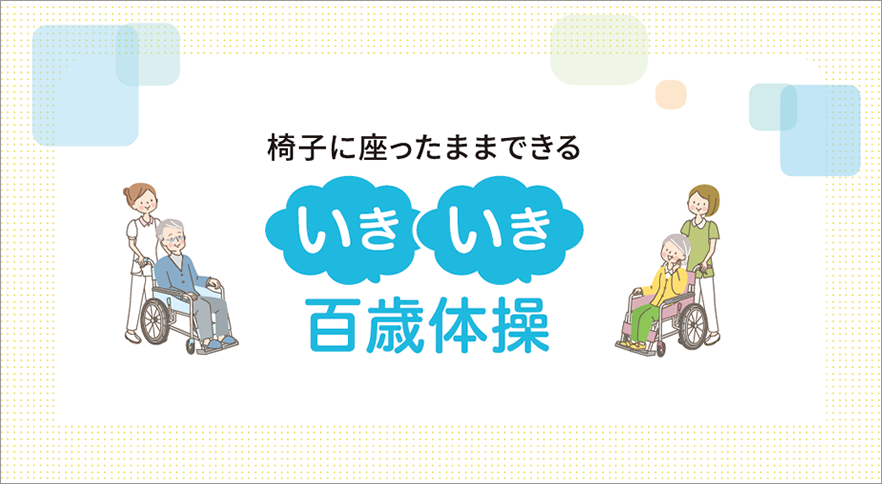 椅子に座ったままできる いきいき百歳体操