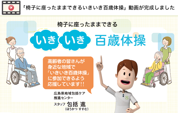 椅子に座ったままできる いきいき百歳体操