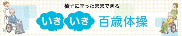 椅子に座ったままできる いきいき百歳体操