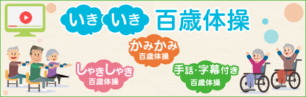 椅子に座ったままできる いきいき百歳体操