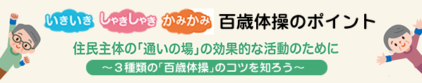 住民主体の「通いの場」の効果的な活動のために