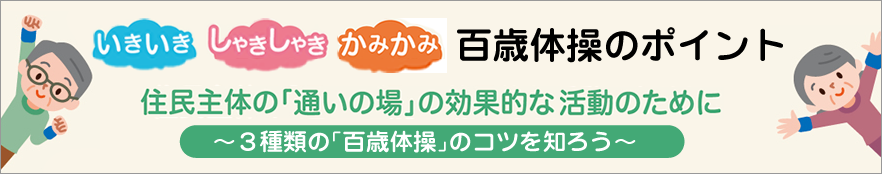 住民主体の「通いの場」の効果的な活動のために