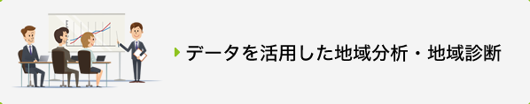 データを活用した地域分析・地域診断