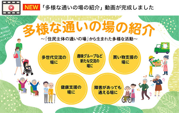 多様な通いの場の紹介
