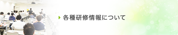 各種研修情報について