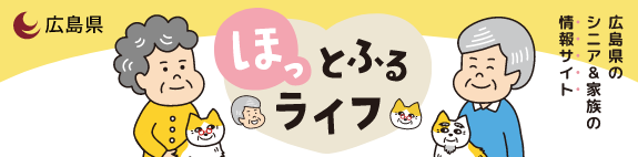 ほっとふるライフ
